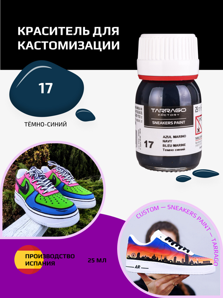 Краситель для кроссовок и изделий из кожи SNEAKERS PAINT, TARRAGO - 017 Navy, (тёмно-синий), Краска для #1