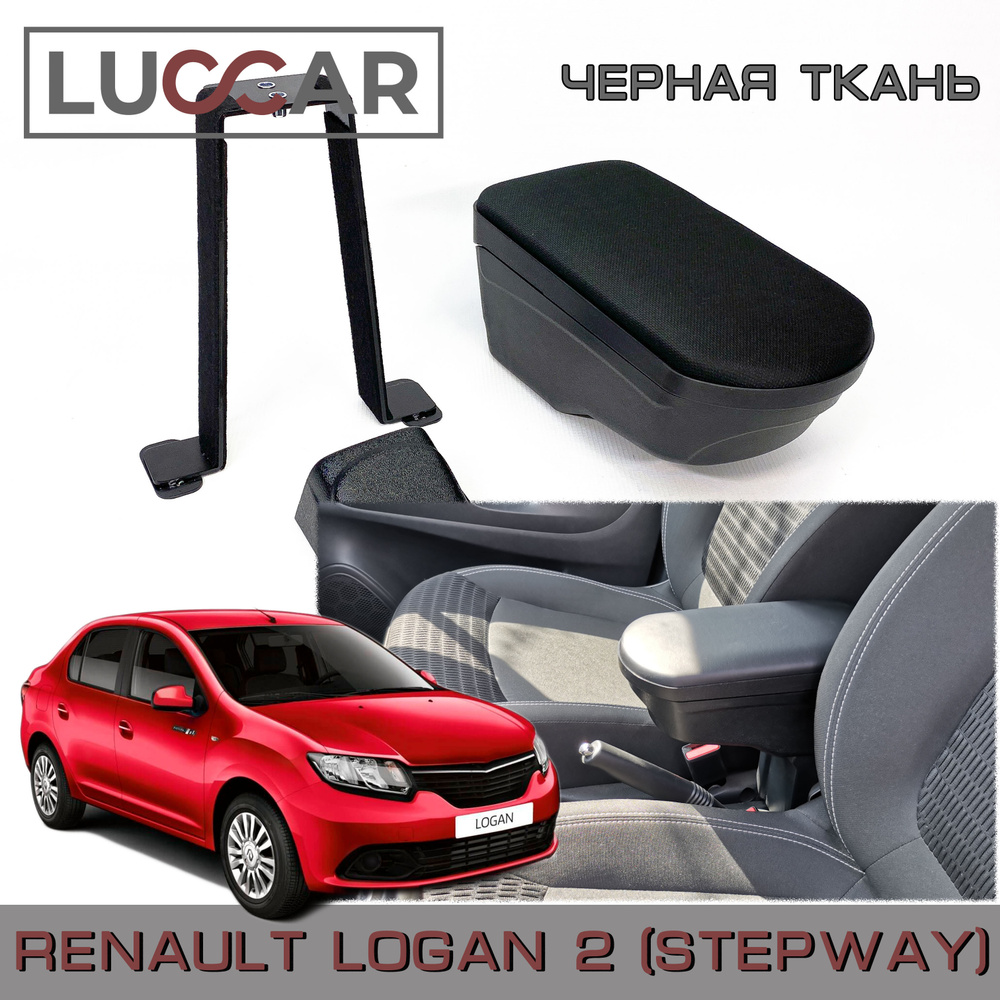 Подлокотник для автомобиля АПАпласт для Renault Logan, Logan Stepway -  купить по доступным ценам в интернет-магазине OZON (466384610)