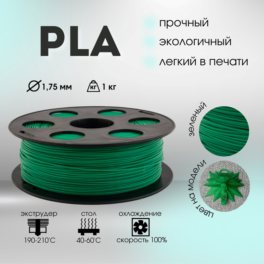 Зеленый PLA пластик Bestfilament для 3D-принтеров 1 кг (1,75 мм ...