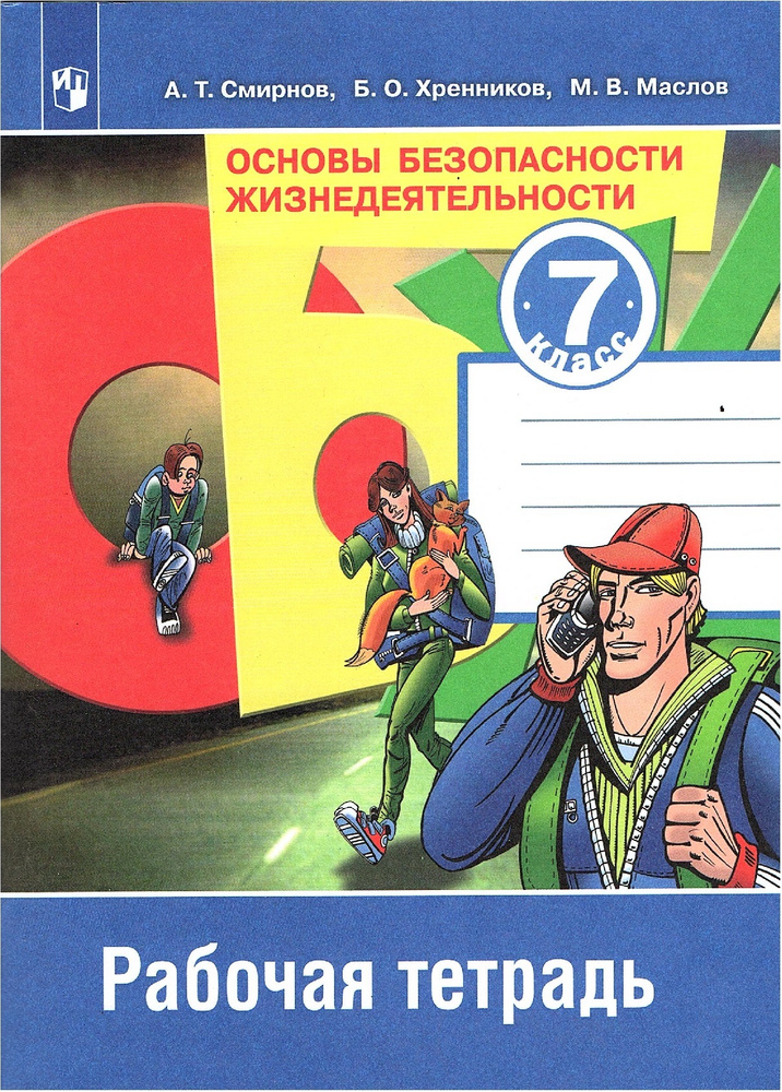 Смирнов А.Т. Основы Безопасности Жизнедеятельности 7 Класс Рабочая.