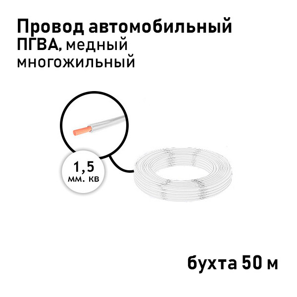 Провод автомобильный ПГВА 1х1,5 кв. мм (бухта 50 м) белый, 0000024652 ...
