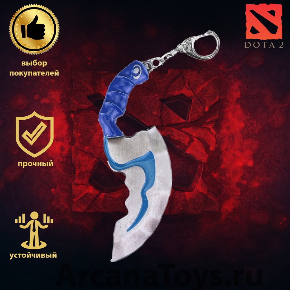 DOTA 2 брелок: Дота Блинк Дагер / Blink Dagger (Игра Дота 2 кулон -оружие  для фанатов ювелирные изделия подарок) 11,5х2,5см - купить с доставкой по  выгодным ценам в интернет-магазине OZON (584482794)