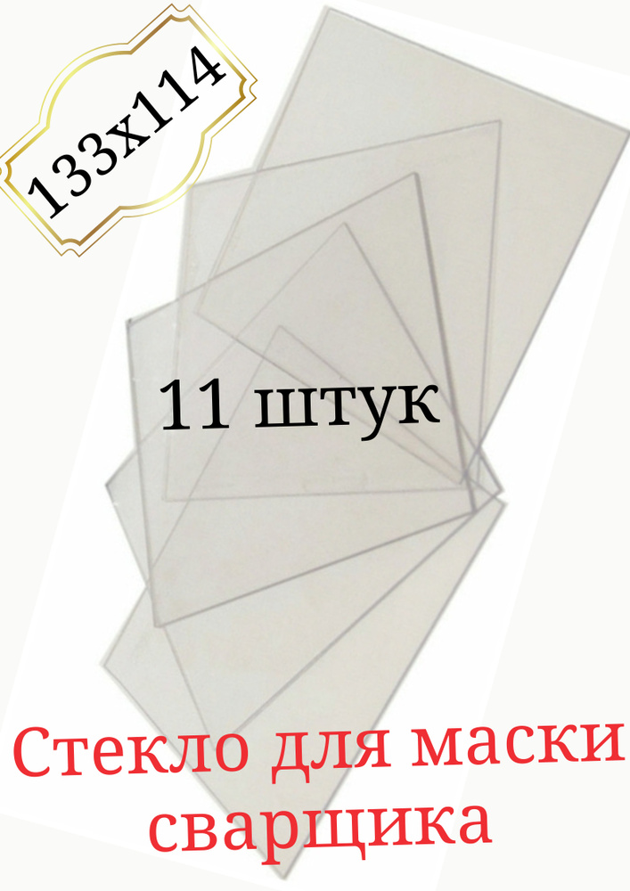Стекло покровное 133 х 114 для защиты маски сварщика из поликарбоната 0 ...
