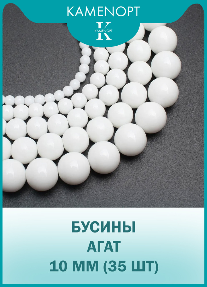 Агат прессованный камень, бусины шарик 10 мм, около 35 шт, Белый, на нитке  #1