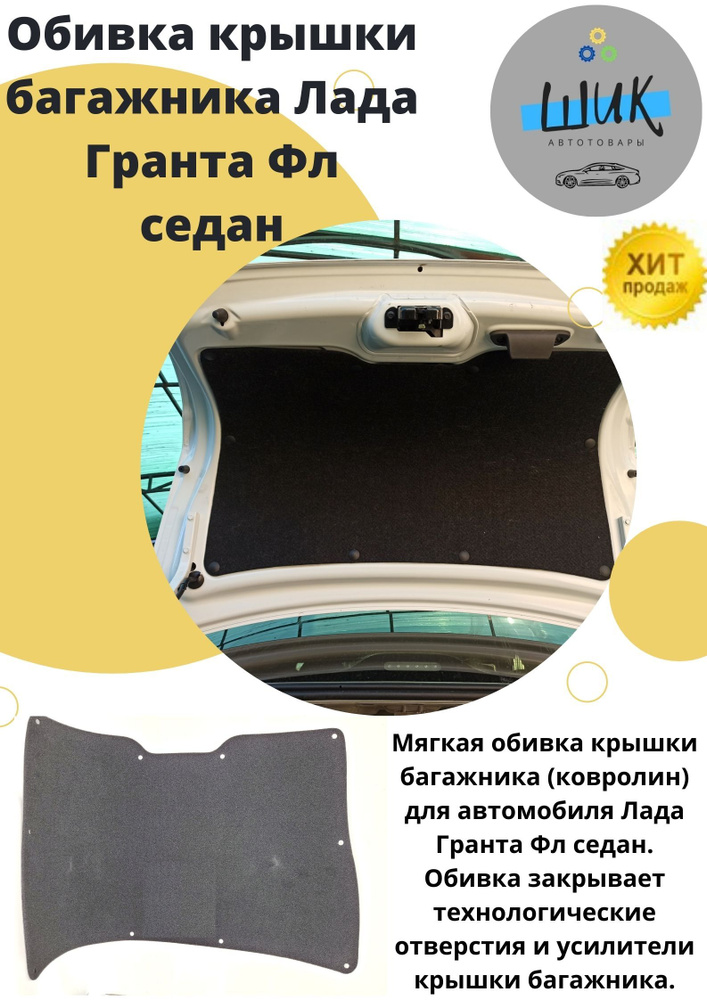 Обшивка обивка крышки багажника Лада Гранта ФЛ с клипсами купить по ...