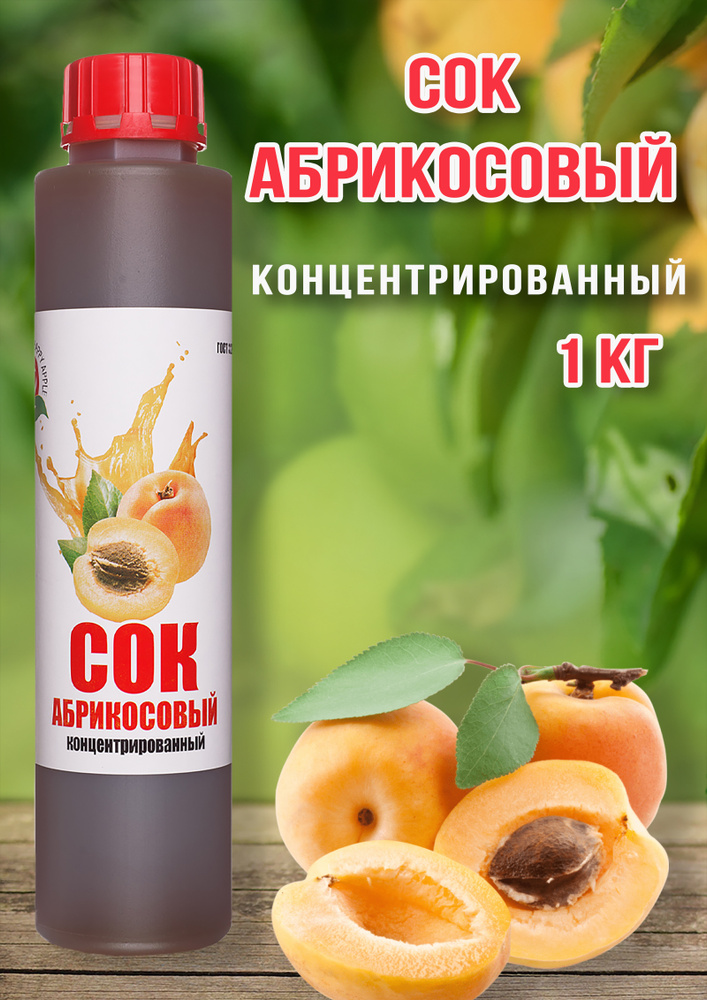 Сок Абрикосовый концентрированный Happy Apple 1 кг - купить с доставкой ...