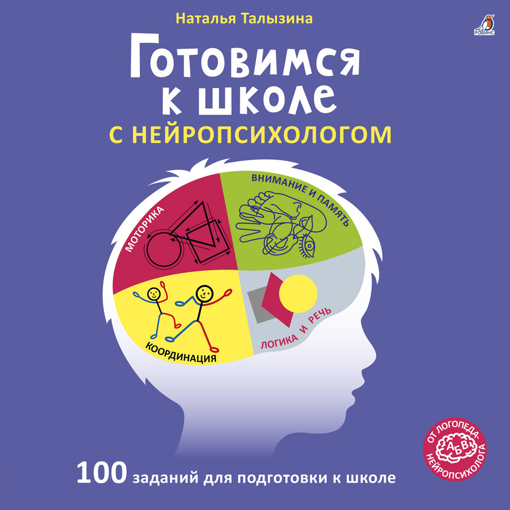 Готовимся к школе с нейропсихологом | Талызина Наталья Константиновна -  купить с доставкой по выгодным ценам в интернет-магазине OZON (586046304)