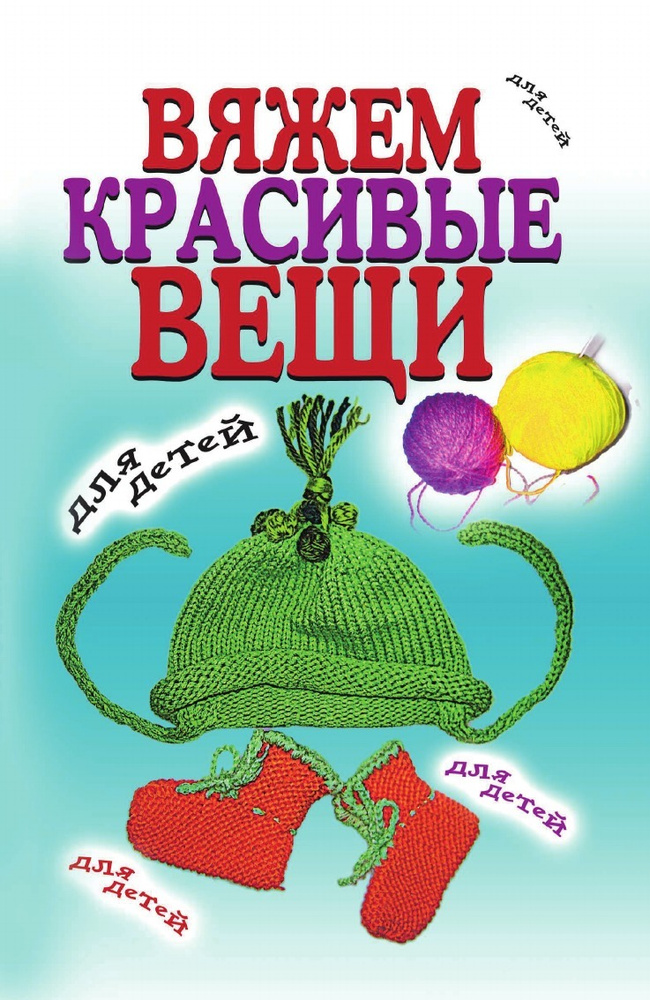 Каминская, Панина: Вяжем спицами. Красивые носки для всей семьи