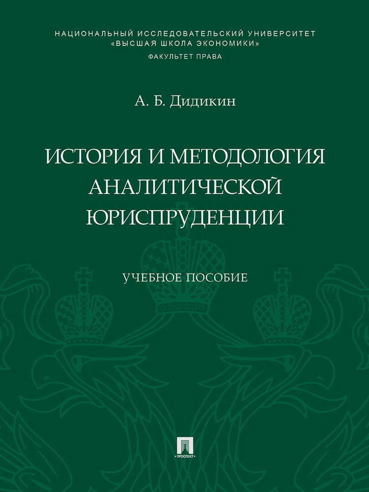 История и методология аналитической юриспруденции - купить с доставкой ...