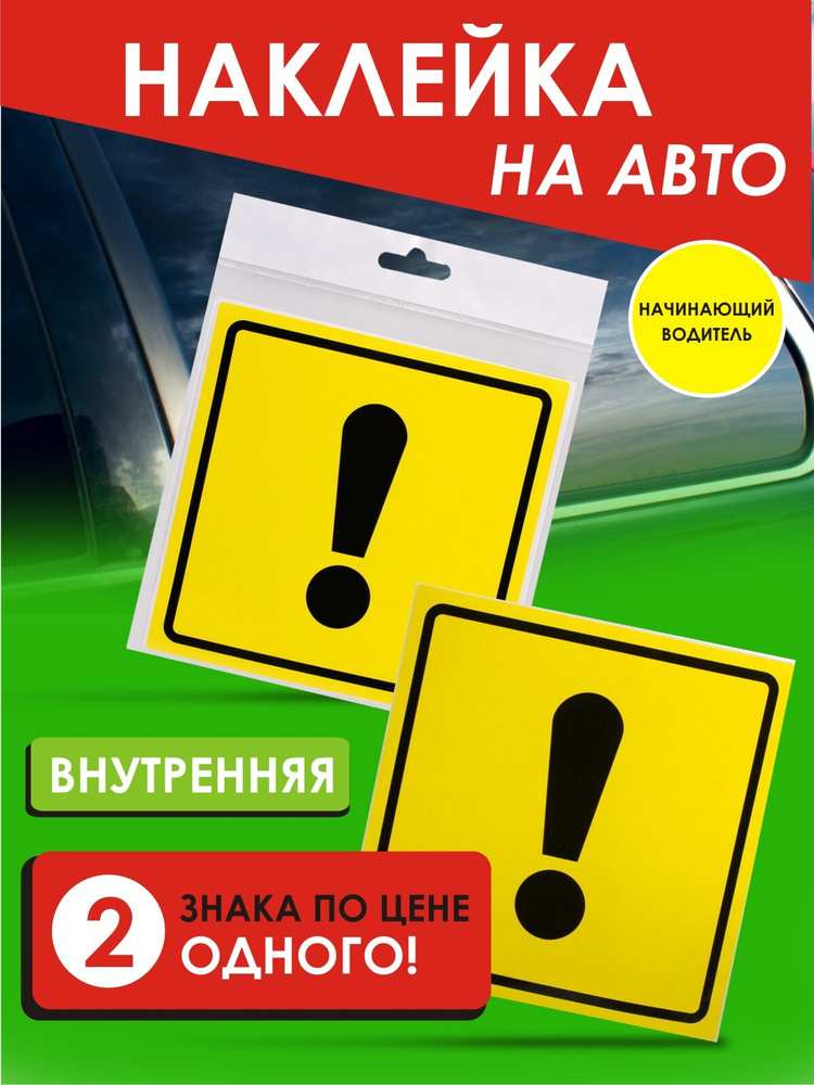 Знак Начинающий водитель внутренний самоклеящийся / Неопытный водитель 2 штуки  #1