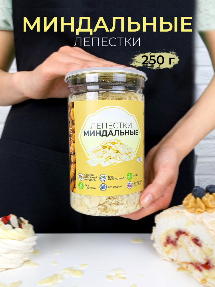 For Cake / Миндальные лепестки, слайсы миндаль, миндаль 100% натуральный, миндальные хлопья, посыпка #1