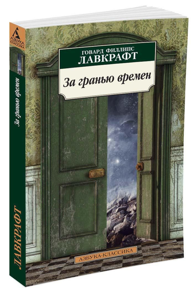 За гранью времен | Лавкрафт Говард Филлипс #1