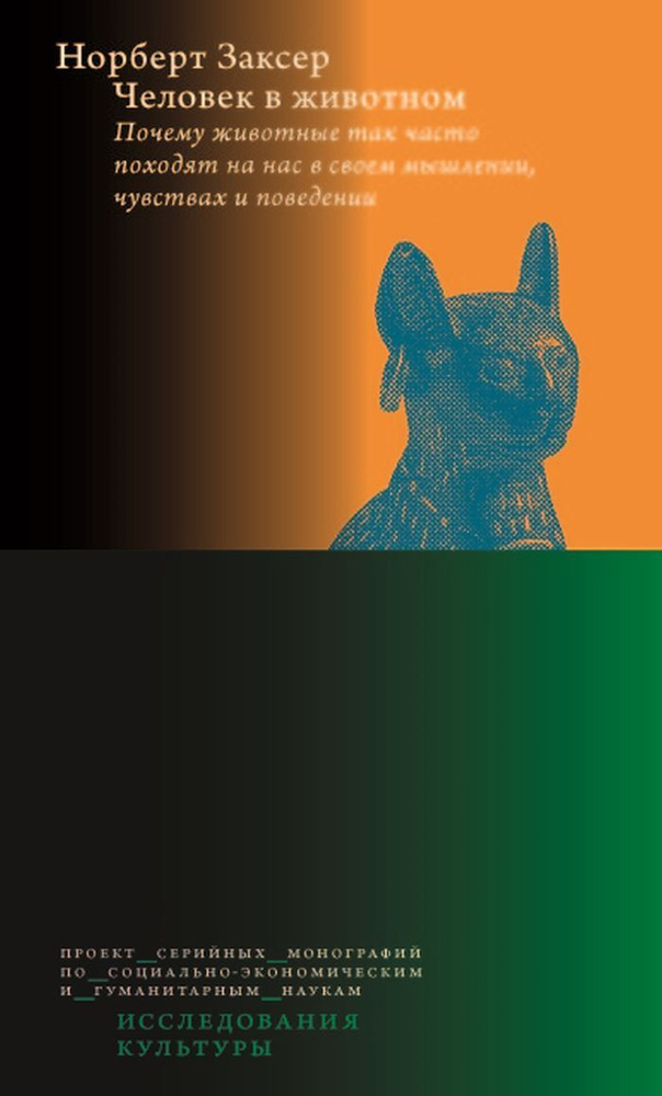 Человек в животном. Почему животные так часто походят на нас в своем ...