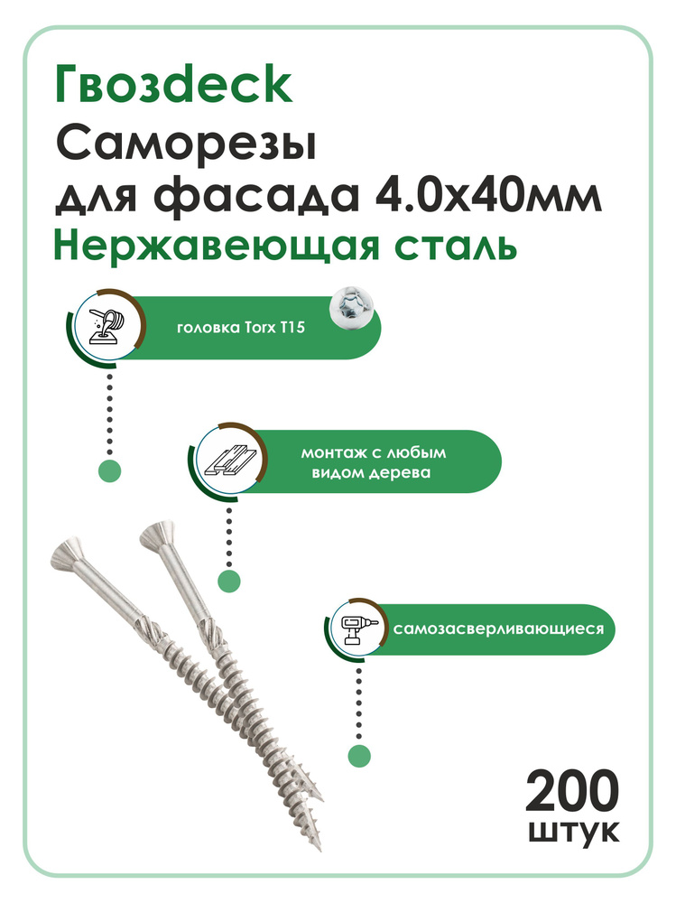 Саморез для фасада Гвозdeck (Гвоздек) 4.0*40 Т15 потайной нержавейка, 200 шт.  #1