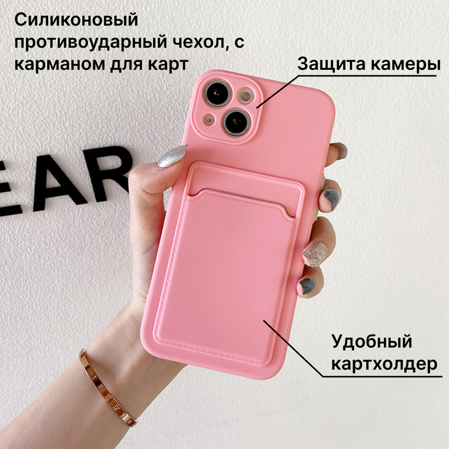 Силиконовый чехол с карманом для карт для iPhone 13 , противоударный с  защитой камеры / чехол для Эпл Айфон 13 , розовый - купить с доставкой по  выгодным ценам в интернет-магазине OZON (596566956)