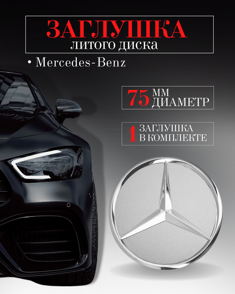 Колпачки заглушки на литые диски колпачок ступицы для Mercedes-Benz  (Мерседес) 75 мм Серебро защитный колпачок на центральное отверстие -  купить по выгодным ценам в интернет-магазине OZON (502397492)