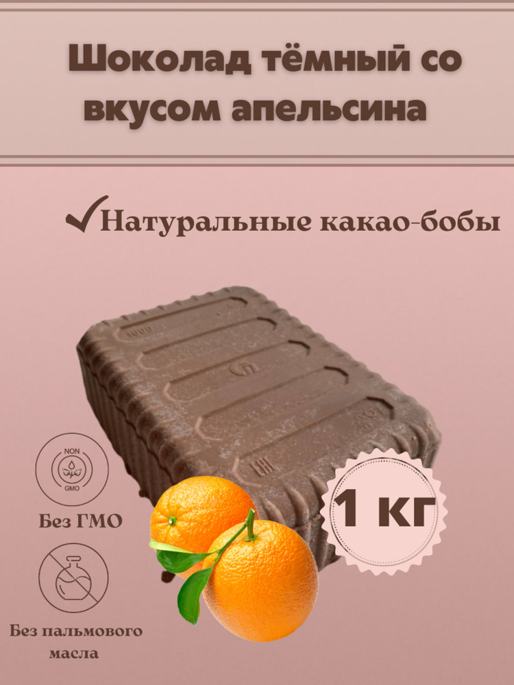 Шоколад тёмный со вкусом апельсина в брикетах плитка 1 кг  #1