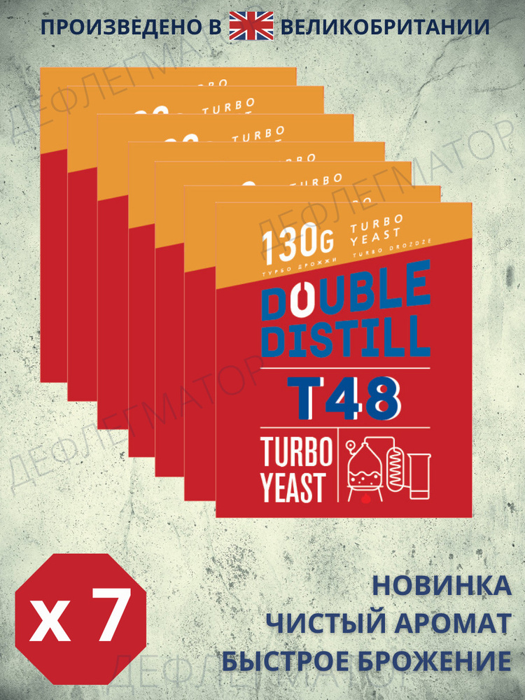 Спиртовые турбо дрожжи Double Distill T48, 7 пачек по 130 гр #1