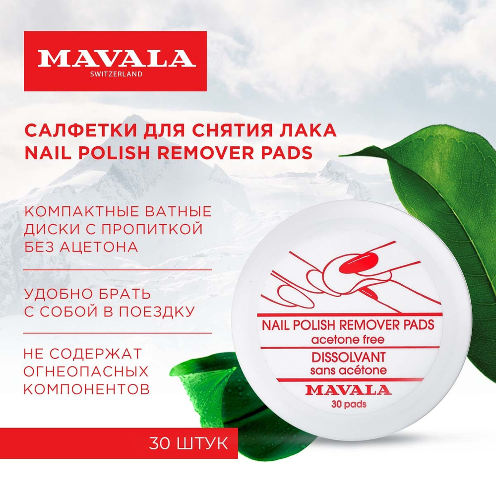 Mavala Салфетки для снятия лака Nail Polish Remover Pads 91626 #1