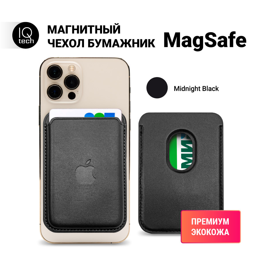 Чехол-бумажник магнитный MagSafe iPhone, кошелек кардхолдер, для карт  визиток. визитница, чехол для телефона, Midnight black - купить с доставкой  по выгодным ценам в интернет-магазине OZON (598424683)