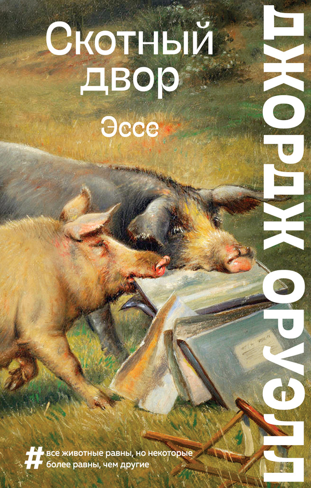 Скотный двор. Эссе - купить с доставкой по выгодным ценам в интернет ...