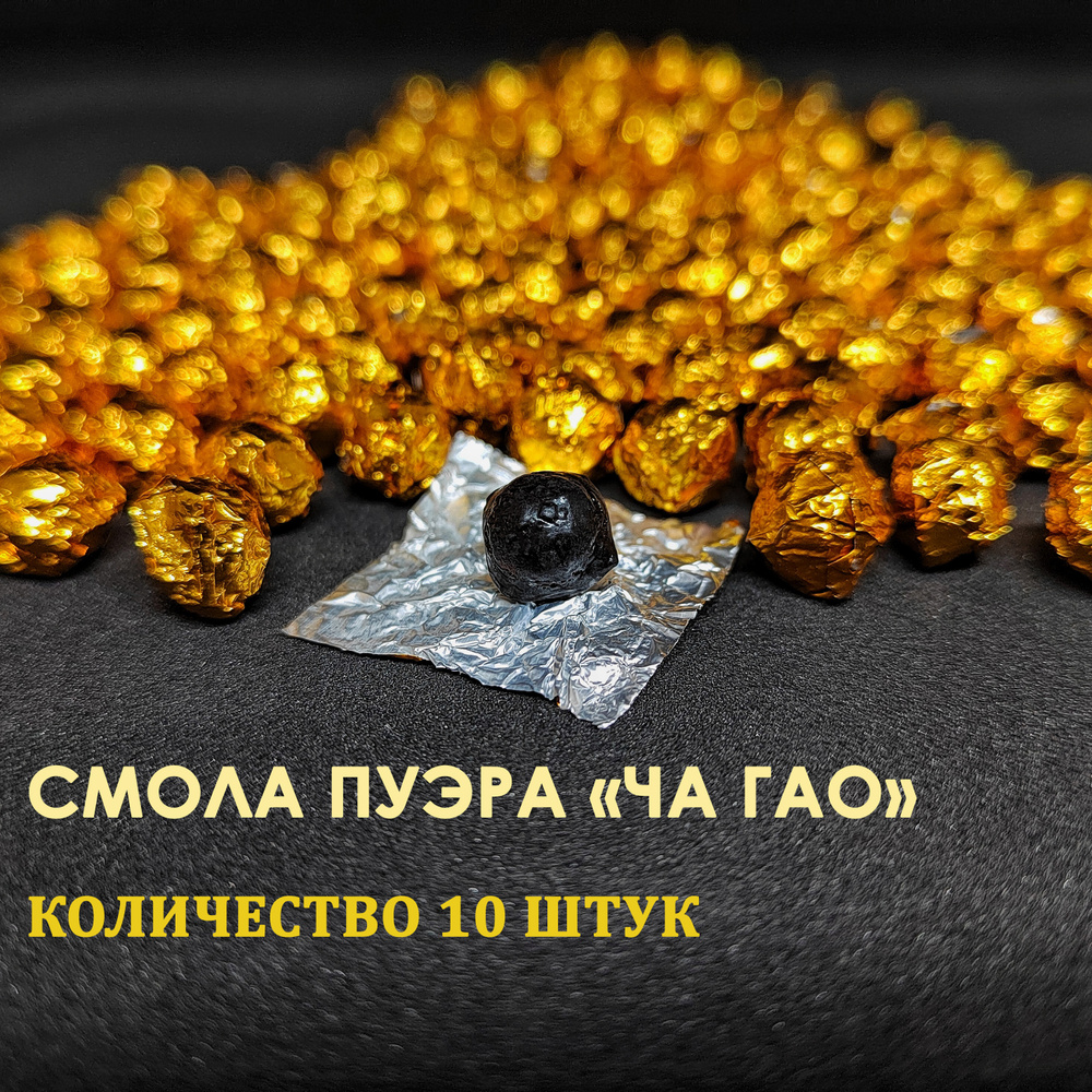 Смола пуэра Ча Гао, чайная паста Шу пуэра 100%, Золотой шар, 10 шт ...