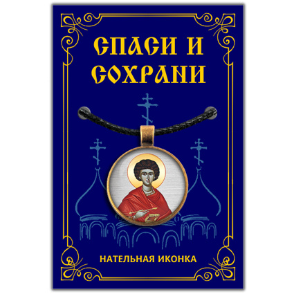 Пантелеимон, святой великомученик - подвеска кулон на шею, православная христианская нательная икона, #1