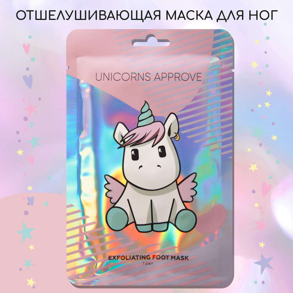 Unicorns Approve, Отшелушивающая маска для ног, пилинг для ног, салонный  уход дома, носки - купить с доставкой по выгодным ценам в интернет-магазине  OZON (601138190)