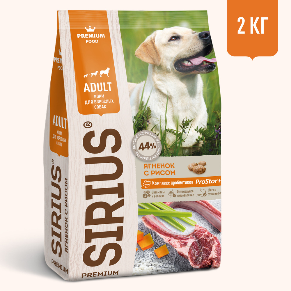 Сухой полнорационный корм для взрослых собак, Ягненок и рис ТМ SIRIUS (2 кг)  #1