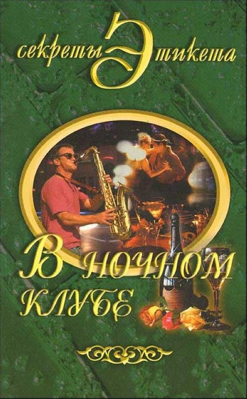 В ночном клубе #1