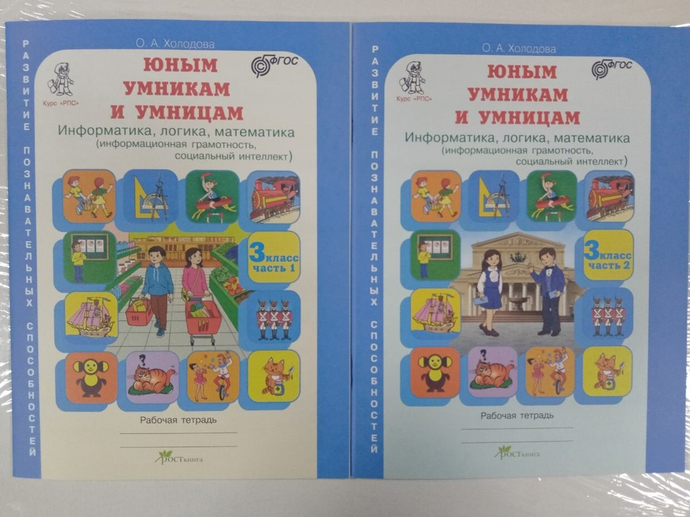 Юным умникам и умницам. Холодова. Новое издание. Информатика, логика ...