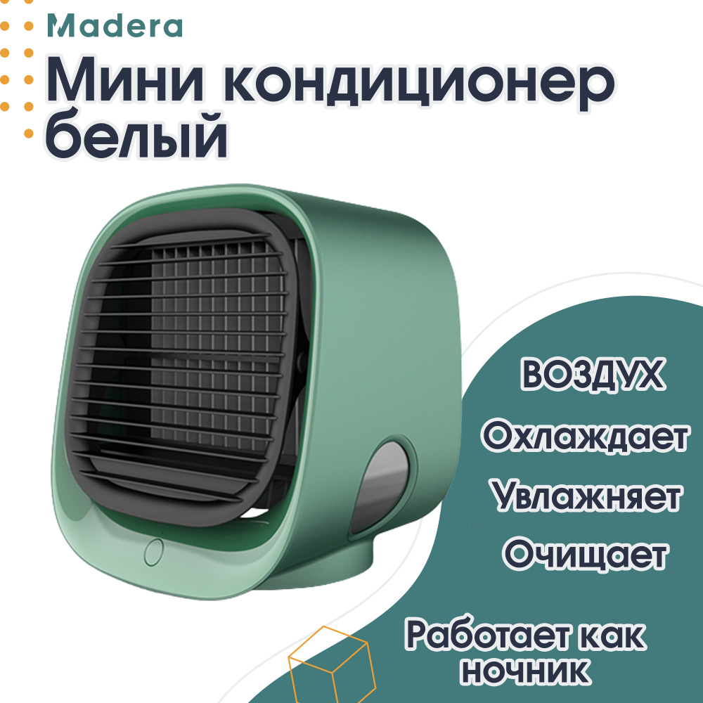 Мини кондиционер мобильный с увлажнителем воздуха, зеленый/ Охладитель ...