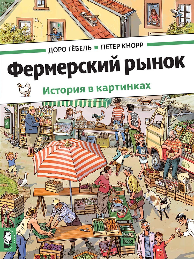 Фермерский рынок | Гебель Доро, Кнорр Петер #1