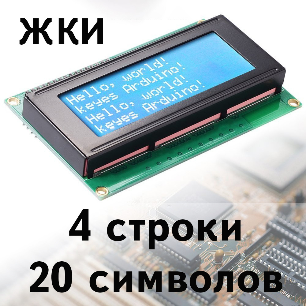 ЖКИ дисплей LCD2004 символьный жидкокристаллический ЛСД индикатор (4 ...
