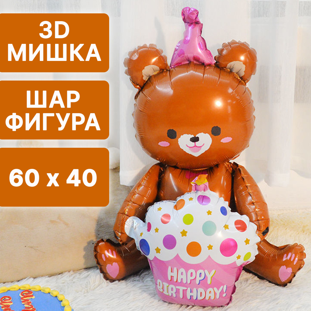 Воздушный шар 3D Медведь коричневый С днем рождения /60*40 см/ Шарик  фольгированный для праздника / Шар Мишка на день рождения /Подарок - купить  в интернет-магазине OZON с доставкой по России (601672531)