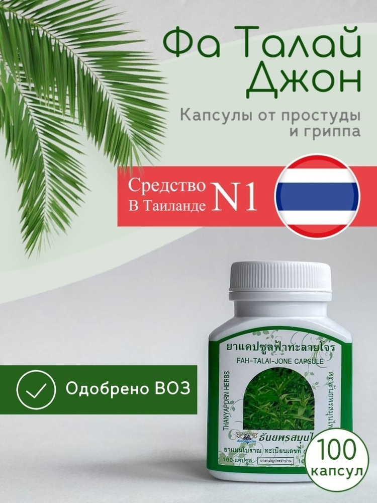 Thanyaporn Фа Талай Джон (Андрографис метельчатый) в капсулах - пищевой ...