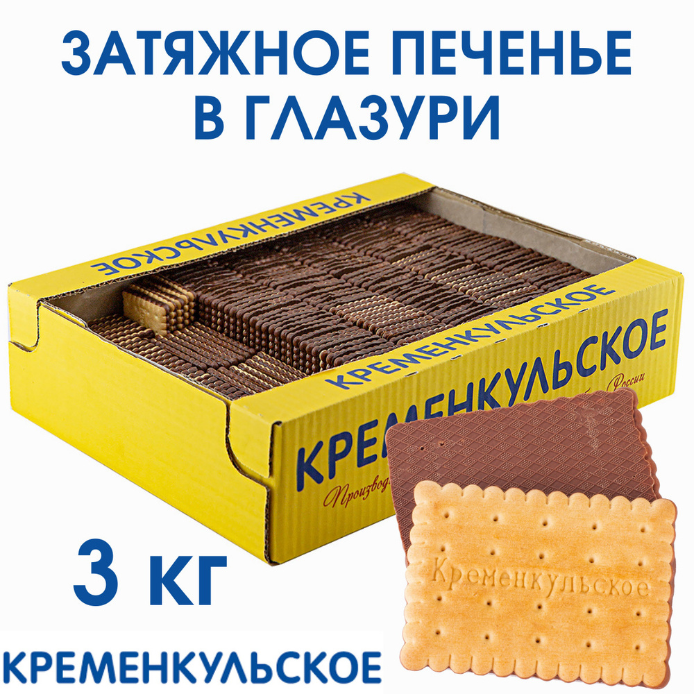 Печенье затяжное КРЕМЕНКУЛЬСКОЕ В ГЛАЗУРИ, 3 кг / весовое в коробке /  глазированное