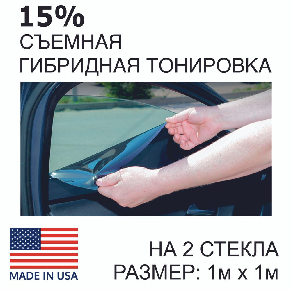 Тонировка съемная, 100х100 см, светопропускаемость 15%