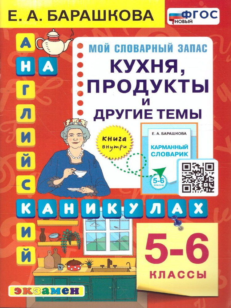 Английский язык 5-6 классы. Кухня, продукты и другие темы. ФГОС | Барашкова Елена Александровна  #1