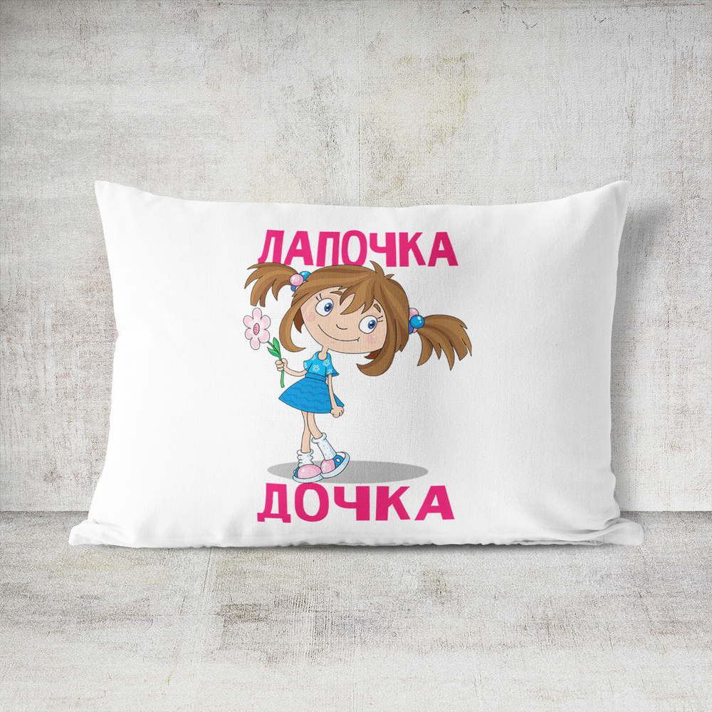 Подушка декоративная 30х40 #huskydom Лапочка дочка с цветочком 1005500 #1