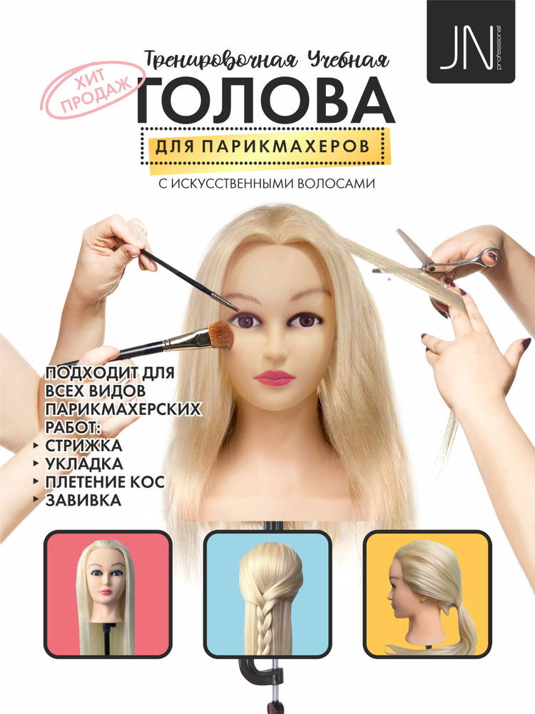 Голова манекен для причесок учебная парикмахерская искусственные волосы, 80 см. - купить по низкой цене в интернет-магазине OZON (636283440)