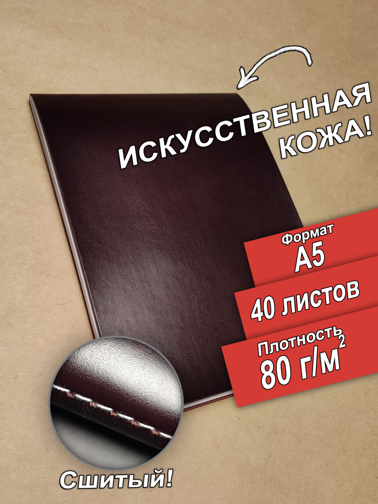 Скетчбук для рисования A5 в обложке из искусственной кожи, сшитый, 40 листов, 80 г/м2, кожзам  #1