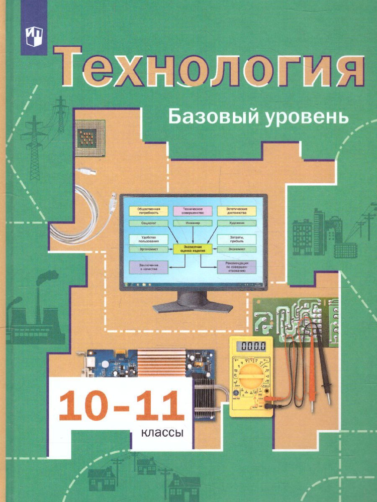 Технология 10-11 Классы. Базовый Уровень. Учебник. ФГОС | Матяш.