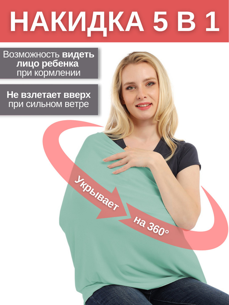Накидка для кормления грудью Mum's Era, полынь купить на OZON по низкой ...