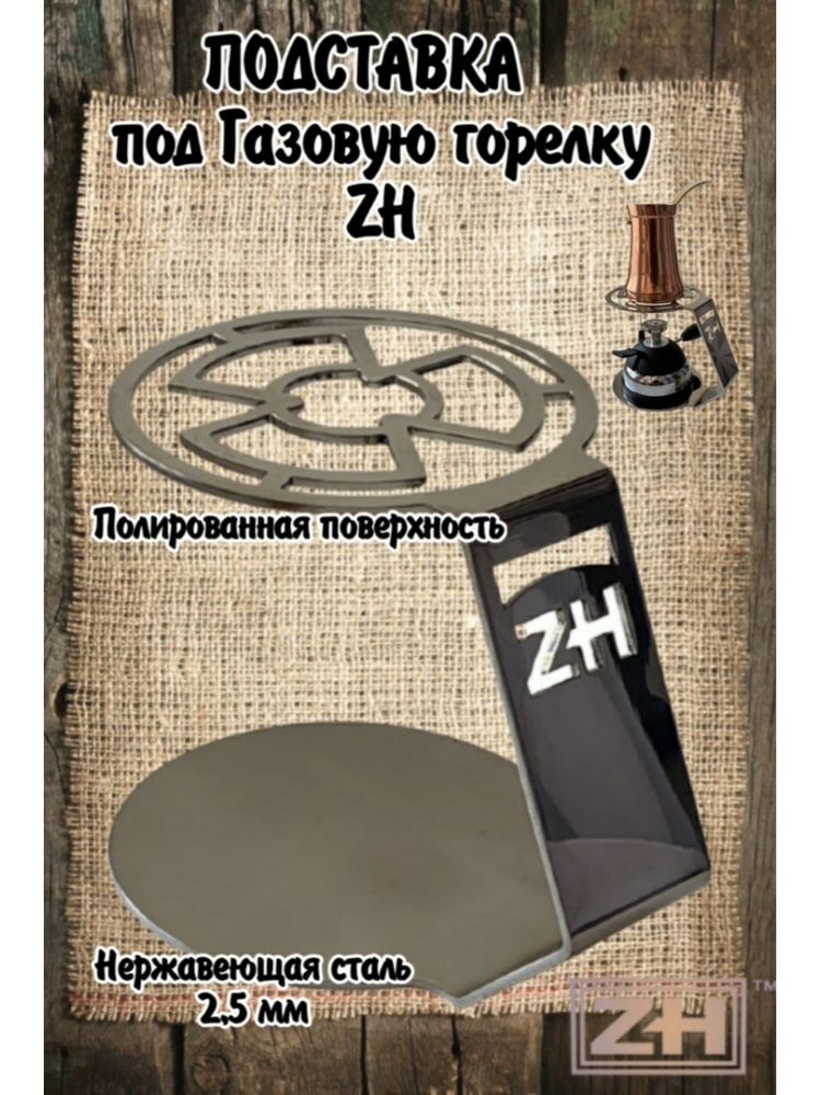 Подставка для горелки ZH, подставка для турки, для подогрева купить на ...
