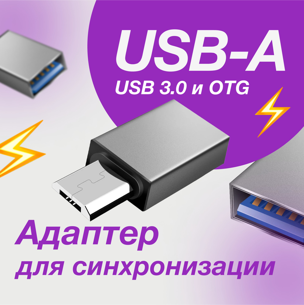 Переходник адаптер USB 3.0 на Micro USB / для наушников и микрофона, для  флешки, зарядки, макбука, телефона, ноутбука