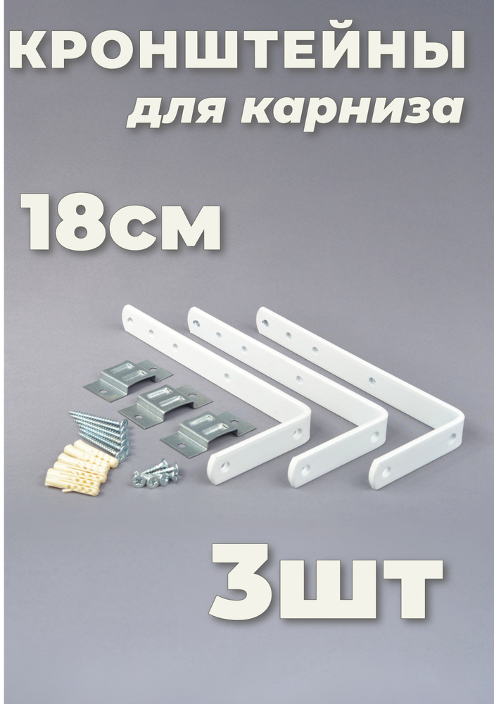 Кронштейн для карниза комплект 3 шт 18 см купить по низкой цене с ...