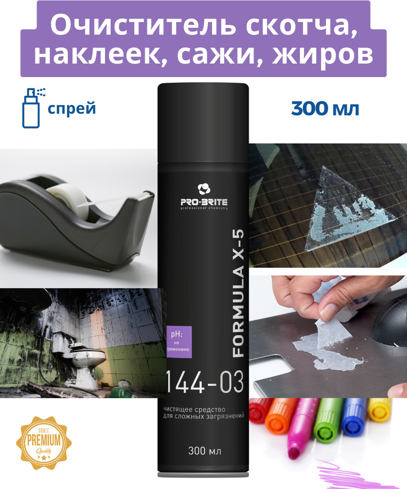 Formula X-5 Спрей для удаления наклеек / скотча/ маркеров / сажи /  нефтепродуктов и других сложных загрязнений PRO-BRITE 300 мл