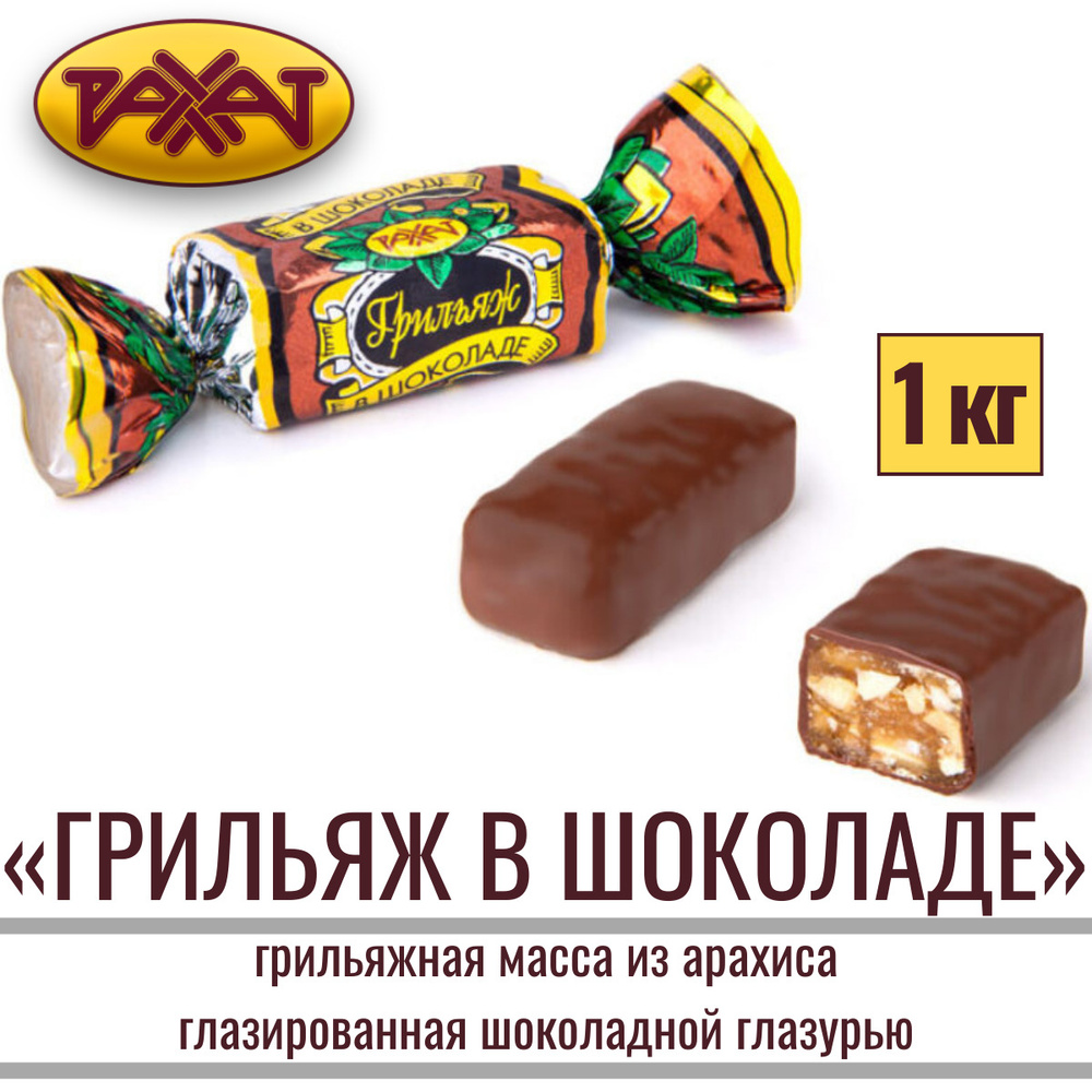 Конфеты "ГРИЛЬЯЖ В ШОКОЛАДЕ" грильяжные из арахиса, глазированные шоколадной глазурью, 1 кг / РАХАТ Казахстан #1