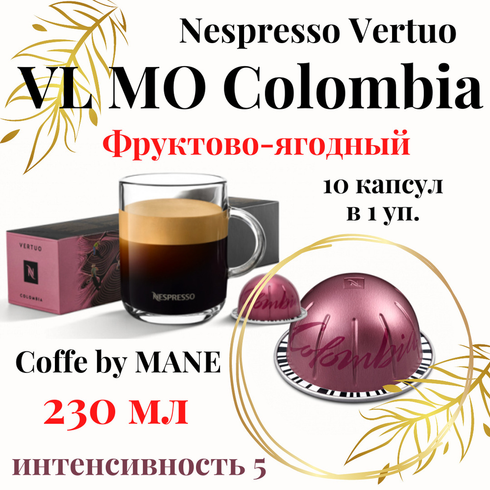 Кофе в капсулах Nespresso Vertuo, бленд Colombia, 10 капсул #1